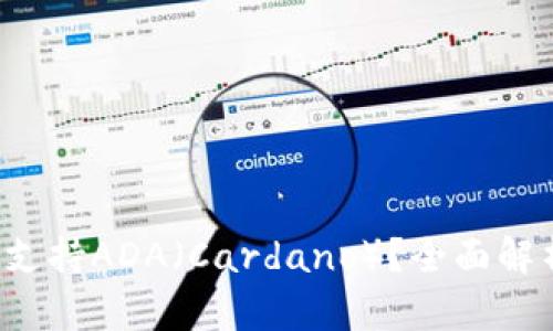  TP钱包是否支持ADA（Cardano）？全面解析与用户指导