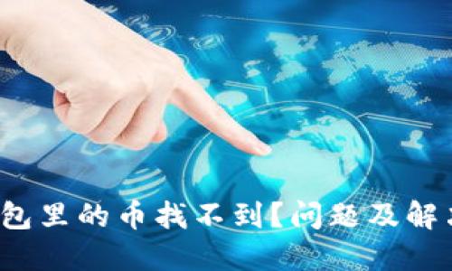  转到TP钱包里的币找不到？问题及解决方案详解