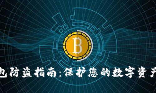 TP钱包防盗指南：保护您的数字资产安全