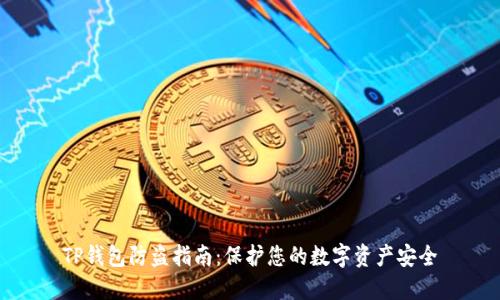 TP钱包防盗指南：保护您的数字资产安全