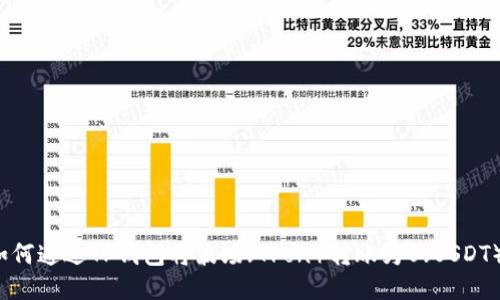 如何通过TP钱包将波场（Tron）转账为U（USDT）?