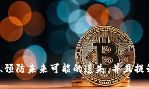 （标签）  
TP删除钱包找回资产不见了：如何有效恢复资产与安全意识提升

关键词（guanjianci标签）  
TP钱包, 删除资产, 钱包恢复, 数字资产安全, 数据丢失  

引言
在数字货币和区块链快速发展的今天，钱包的使用变得越来越普遍。TP钱包作为一个受欢迎的存储数字资产的工具，吸引了很多用户。然而，由于各种原因，例如误操作或技术问题，有些用户在TP钱包中删除或丢失了资产。这不仅给用户带来了经济损失，也引发了对数字资产安全的关注。那么，在TP钱包中删除资产后，如何找回这些资产呢？本文将详细介绍TP钱包恢复资产的方法、步骤及相关注意事项。

一、TP钱包的基本概念与功能
TP钱包是一种用于存储、管理和交易数字资产的钱包应用。它不仅支持多种数字货币，还提供了便捷的交易服务和安全保障。TP钱包的基本功能包括：
ul
    li资产管理：用户可以轻松查看并管理自己所有的数字资产。/li
    li交易功能：支持多种数字资产之间转换和交易，满足日常交易需求。/li
    li安全性：通过私钥权限控制，确保用户的资产安全。/li
/ul
与其他钱包相比，TP钱包的用户体验和功能设置相对完善，吸引了越来越多的用户。然而，由于用户个人操作失误、设备故障等原因，资产被删除或丢失的情况时有发生。这对用户的信心造成了影响。因此，了解如何找回这些资产至关重要。

二、TP钱包资产删除的常见原因
资产在TP钱包中被删除或不见的原因可以归纳为以下几类：
ul
    li误操作：用户在使用过程中，不小心删除了资产或钱包。/li
    li账户被盗：黑客攻击造成用户账户资产被转移或删除。/li
    li软件问题：钱包应用的bug或系统问题可能导致用户资产不见。/li
    li设备故障：设备损坏或丢失，导致无法访问钱包中的资产。/li
/ul
认清资产消失的原因, 用户能够更有针对性地进行恢复和安全防范，减少未来遗失的风险。

三、找回TP钱包资产的步骤
恢复TP钱包资产通常需要进行以下几个步骤。尽管过程可能会因具体情况而有所不同，但大致步骤相似：
h43.1 确认删除情况/h4
在进行恢复操作前，首先要确认资产是否真实删除。有时候，用户可能因为显示异常或者网络问题而误以为资产丢失。因此，请先检查以下几点：
ul
    li检查网络连接是否良好，确保钱包会显示出准确的资产余额。/li
    li确认没有切换到其他地址查看；在TP钱包中，资产是与特定钱包地址相关联的。/li
/ul

h43.2 备份助记词或私钥/h4
如果已经确认资产确实不见，首先检查是否具备备份助记词或私钥。助记词或私钥是恢复钱包的重要凭证。备份时请确保安全，并妥善保管，不可随意泄露。没有助记词或私钥，找回的可能性将大大降低。

h43.3 使用助记词或私钥恢复钱包/h4
在TP钱包中，恢复钱包的具体步骤一般为：
ol
    li打开TP钱包应用，选择“恢复钱包”选项。/li
    li输入助记词或私钥，按照提示完成后续步骤。/li
    li完成后，钱包中的资产将在余额中显示。/li
/ol
这就是使用助记词或私钥找回资产的直接方法。此外，一些TP钱包还支持云备份，用户可以通过存取云备份进行复原。

h43.4 联系TP钱包客服/h4
如果上述步骤无法恢复资产，用户可以寻求TP钱包的客服帮助。提供交易记录、设备信息及其他的相关信息，可以帮助客服针对性处理问题。客服的支持可以提供额外的解决方案，帮助用户恢复资产。

四、预防资产丢失的安全意识提升
为了避免发生类似TP钱包资产丢失的情况，用户应当提高安全意识，采取以下预防措施：
ul
    li定期备份和安全存储助记词与私钥，确保这些信息不会丢失。/li
    li启用双重认证，增加账户的安全性。/li
    li定期更新钱包应用，保持软件的最新状态，减少安全漏洞。/li
    li小心社交工程，避免在不安全的网络或设备上操作自己的钱包。/li
/ul
同时，掌握基本的数字资产安全知识，有助于用户更好地应对各种突发状况，如资产丢失等问题。

五、可能相关的问题

h41. 如果没有助记词可以恢复TP钱包吗？/h4
如果用户没有助记词或私钥，恢复TP钱包将非常困难。TP钱包设计的目的就是为了保证用户资产的安全，助记词是用户获取控制权的关键。如果用户没有妥善备份这些信息，几乎无法通过常规方法找回丢失的资产。用户可以考虑以下第二个选择：
ul
    li联系TP钱包的客服，询问是否可以提供其他恢复方案。/li
    li查看是否有意外的云备份，可以在设备间进行恢复。/li
/ul
总之，助记词和私钥是用户控制资产的唯一凭证，务必重视并妥善保管。

h42. 删除的资金是否一路丢失？/h4
从技术角度来看，数字资产一旦被删除，钱包中不会真正删除资产本身，而是该地址与资产的数据关联被移除。但恢复的可能性取决于用户是否仍然能够访问该钱包地址。如果通过恢复助记词或私钥能够重新获取权利，则资金是可以找回来的。
因此，用户在日常使用中应谨慎操作，更加重视自己的数字资产安全。

h43. TP钱包支持哪些恢复方式？/h4
TP钱包通常支持以下几种恢复方式：
ul
    li通过助记词或私钥恢复：用户只需输入备份的助记词或私钥，即可恢复钱包及资产。/li
    li通过云备份恢复：如果用户上传了云备份，则可以通过云端进行数据恢复。/li
/ul
不同的钱包版本可能会有不同的恢复设施，用户需参考最新的用户手册或在客服支持下进行恢复。

h44. 如何报告TP钱包的安全问题？/h4
如果用户发现TP钱包存在安全漏洞，或者资产被意外转移，用户应立即联系TP钱包官方客服，报告相关问题。用户需要尽量详尽地提供所有可能的信息，例如操作时的网络环境、设备型号、操作步骤等。这将帮助客服团队快速定位问题和提供有效的解决方案。同时，在官方渠道进行举报还可以保障用户的合法权益。

h45. TP钱包如何保证用户的资产安全？/h4
TP钱包在数字资产安全方面采取了多种措施，包括：
ul
    li私钥掌控：用户的私钥、助记词就掌握在用户自己手中，钱包不为用户保存后台信息。/li
    li双重认证：通过手机验证码及密码，增加额外的安全防护层。/li
    li定期更新与维护：定期进行用户提示和自动升级，确保软件在最新版本状态，减小安全风险。/li
/ul
然而，尽管TP钱包提供了高度安全的服务，但用户仍需增强自我防范意识，对于自己的数字资产给予足够的重视。

h46. 删除TP钱包之后如何决定恢复？/h4
删除TP钱包后，恢复的方法将依赖于用户的经济需求与操作习惯。用户需考虑以下几点：
ul
    li用户是否有助记词备份，许多版本的TP钱包均以此为关键恢复手段。/li
    li用户是否能够负担失去资产的风险。若是，需考虑接受此风险。/li
    li较为急切的用户可寻求客服协助，以便取得额外的恢复机会。/li
/ul
总之，无论是否成功恢复资产，用户在使用过程中需遵循多种安全措施，降低未来可能丢失资产的风险。

总结
TP钱包作为一种广泛使用的数字资产管理工具，为用户提供了高效安全的资产管理服务。然而，资产丢失、删除等问题却时常出现，对用户构成了挑战。通过了解如何找回TP钱包中的资产、预防未来可能的遗失，并且提升自身的安全意识，用户可以更好地保护自己的数字资产。希望本文对于TP钱包用户在资产恢复方面有所帮助。