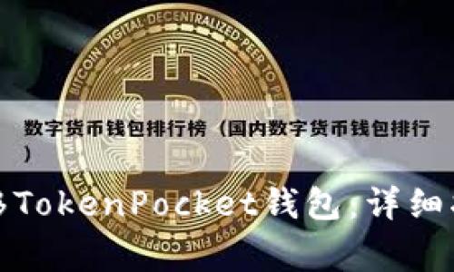 如何安全有效地迁移TokenPocket钱包：详细指南与常见问题解答