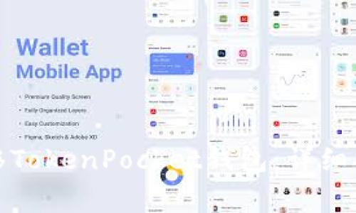 如何安全有效地迁移TokenPocket钱包：详细指南与常见问题解答