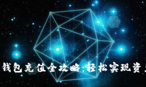TokenPocket钱包充值全攻略：轻松实现资产管理与转账