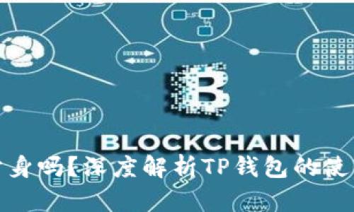 TP钱包能分身吗？深度解析TP钱包的使用和安全性
