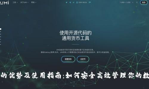 TP钱包的优势及使用指南：如何安全高效管理你的数字资产