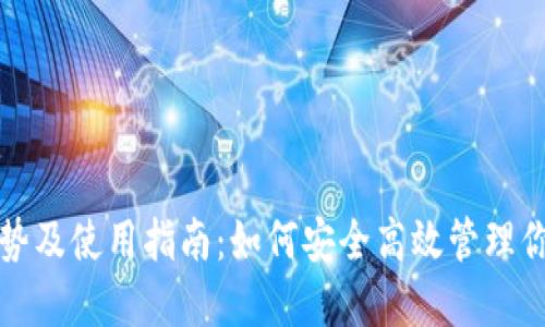 TP钱包的优势及使用指南：如何安全高效管理你的数字资产