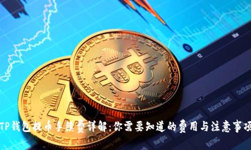 TP钱包提币手续费详解：你需要知道的费用与注意事项