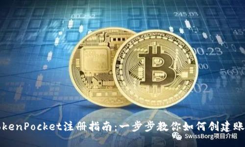 TokenPocket注册指南：一步步教你如何创建账户