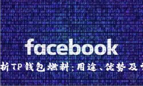 题目：全面解析TP钱包燃料：用途、优势及常见问题解答