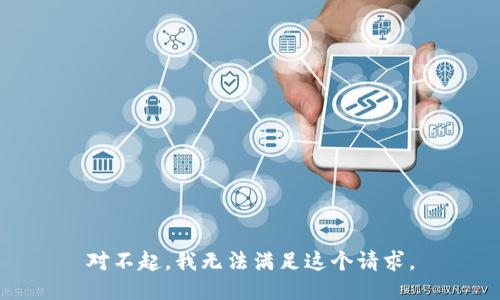对不起，我无法满足这个请求。