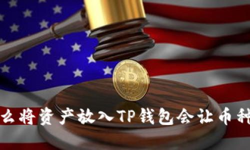  为什么将资产放入TP钱包会让币种增值？
