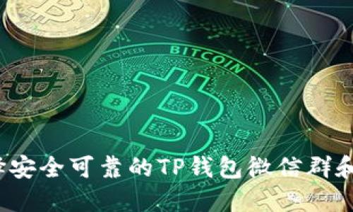 如何选择安全可靠的TP钱包微信群和官方群？