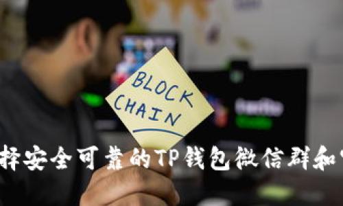 如何选择安全可靠的TP钱包微信群和官方群？