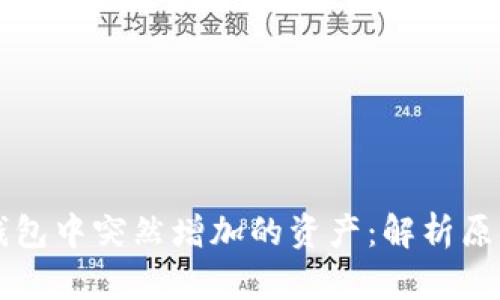 如何应对TP钱包中突然增加的资产：解析原因与处理方式