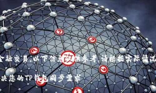 由于内容涉及加密货币和金融交易，以下信息仅供参考，请根据实际情况并咨询专业人士进行操作。

TP钱包同步指南：一站式解决您的TP钱包同步需求