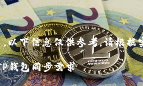 由于内容涉及加密货币和金融交易，以下信息仅供参考，请根据实际情况并咨询专业人士进行操作。

TP钱包同步指南：一站式解决您的TP钱包同步需求