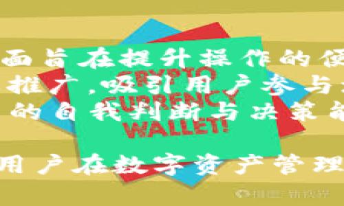 baioti如何更改TP钱包支付密码：详细指南/baioti

TP钱包, 支付密码, 钱包安全, 密码修改, 手机钱包/guanjianci

一、TP钱包简介
TP钱包是一款多功能的数字货币钱包，支持多种区块链资产的存储与交易。作为一款便捷的手机应用，TP钱包旨在为用户提供安全、快速的数字资产管理体验。在使用TP钱包进行交易的过程中，支付密码的安全性显得尤为重要。因此，定期更改支付密码和确保其复杂性是保护资产安全的有效方法。

二、为什么需要更改TP钱包支付密码
在数字货币交易日益增多的今天，安全问题成为用户最关心的焦点之一。支付密码是用户进入钱包和进行交易的重要钥匙，如果密码被他人获取，将可能导致资产损失。因此，定期更改密码以及使用复杂密码可以增强账户的安全性，降低被盗风险。
此外，随着技术不断发展，网络安全威胁也在不断增加。一旦你怀疑自己的密码被泄露，或是在多个平台上使用相同密码，立即更改支付密码都是明智的选择。通过对支付密码的管理，可以降低账户被盗的风险，并确保数字资产的安全。

三、如何更改TP钱包支付密码
TP钱包提供了一系列简单的步骤来帮助用户修改支付密码。以下是详细的操作步骤：
1. **打开TP钱包App**：首先，确保你的TP钱包应用已经安装并更新到最新版本，之后点击打开应用。
2. **登录你的账户**：输入你的账户信息进行登录，确保你进入了钱包的主页面。
3. **进入“设置”页面**：在主页面上找到并点击右下角的“我”或“个人中心”选项，然后找到“设置”按钮，进入设置页面。
4. **选择“安全设置”**：在设置页面中，找到“安全设置”选项，点击进入。
5. **更改支付密码**：在安全设置中，通常会有“更改支付密码”的选项。点击后，系统会提示你输入当前的支付密码以及新密码。
6. **设置新密码**：按照提示输入新密码，建议使用复杂的字母和数字组合，以提高密码的安全性。
7. **确认更改**：最后，确认新密码，系统会提示密码更改成功。记忆新密码，不要与他人分享，以保障安全。

四、常见的支付密码设置建议
在设置TP钱包支付密码时，可以参考以下建议来增强其安全性：
1. **长度**：建议密码长度至少为8个字符，越长越好，增加密码的复杂性。
2. **组合**：密码应该包含大写字母、小写字母、数字及特殊字符的组合，这样可以更难被破解。
3. **不使用个人信息**：避免使用与自己相关的个人信息，比如生日、电话号码或者名字等，因为这些信息容易被他人获取。
4. **定期更改**：建议每隔几个月定期更改一次密码，防止长时间使用同一密码带来的风险。

五、忘记TP钱包支付密码该怎么办
如果用户忘记了TP钱包的支付密码，可以通过以下步骤尝试恢复：
1. **找回密码选项**：在登录界面或者支付界面，通常会有“忘记密码”或“找回密码”的选项，点击进入。
2. **验证身份**：根据系统提示进行身份验证，可能需要输入与账户绑定的手机号码或邮箱，系统会发送验证码进行确认。
3. **设置新密码**：在身份验证通过后，用户可以依据系统提示设置新的支付密码。

六、常见问题解答
问题1：TP钱包支付密码安全性如何提升？
提升TP钱包支付密码的安全性可以从多个方面入手。首先，采用复杂的密码组合是最基础也是最有效的方法。建议使用至少12位的密码，包含大小写字母、数字及特殊字符，以阻止简单的暴力破解。
其次，避免重复使用相同密码。很多人习惯于在多个账号上使用相同密码，这样一旦一个账户被攻破，其他账户也面临风险。每一个账户尤其是涉及财务的账户都应该独立设置密码。
再者，开启双因素身份验证（2FA）是增加账户安全的有效手段。许多数字货币钱包支持通过短信或应用程序生成的验证码进行身份验证，即使密码被盗，攻击者也无法轻易登录账户。
最后，定期更新密码也是重要一步。为了增强密保级别，建议每三至六个月更换一次支付密码，避免密码被长期使用导致的泄露风险。

问题2：如何保证TP钱包的安全性？
为了保证TP钱包的安全性，除了制定一个强密码外，还需要采取更多措施。首先，确保下载TP钱包官方版本，不要从不明来源下载，以防受到恶意软件的影响。
其次，关注手机的安全性。手机中感染的恶意软件可能窃取账户信息，因此定期对手机进行病毒扫描，保持系统更新，同样重要。
此外，避免在公共Wi-Fi网络下进行任何交易。当使用开放的Wi-Fi网络时，数据可能会被黑客窃取，因此使用手机网络或安全的VPN比公共网络更为保障。
最后，保持对账户活动的监控。定期检查钱包的交易记录和资产变动，一旦发现可疑交易，及时更改密码并联系TP钱包客服。

问题3：TP钱包支付密码忘记了该如何处理？
如果忘记了TP钱包支付密码，用户可以按步骤进行找回。首先确认是否有密码的恢复选项，跟随系统提示进行身份验证，输入与账户绑定的手机号或邮箱，获取验证码。
在获得验证码后，输入后即可创建新的支付密码。若未能成功找回，建议联系TP钱包的客服团队，提供必要的身份验证信息以获得进一步的帮助。

问题4：TP钱包支付密码修改成功后需要注意什么？
在TP钱包支付密码修改成功后，用户需要注意几个重要事项。首先，确保新密码已经妥善记录，避免再次遗忘；同时，加强对新密码的记忆，切勿与他人分享。
其次，检查是否有其他需要更新的账户信息，例如绑定的手机号或邮箱，确保紧急情况下可以通过这些信息找回账户。
另一个重要的步骤是定期在钱包内进行异常行为的监控。如果发现任何可疑交易或未授权的账户变动，应立即采取行动，如冻结账户或报告客服。只有对账户保持警觉，才能最大程度保障资产安全。

问题5：使用TP钱包有什么优势？
TP钱包作为数字钱包的一种，具备多种优势。首先是便捷性，用户可以随时随地通过手机进行数字货币的管理以及交易。通过TP钱包，用户可以轻松发送和接收各种数字资产，快速高效。
其次，TP钱包支持多种数字货币和代币，用户可以在一个平台上管理多种资产，减少切换不同钱包的繁琐。接口友好，用户界面简单明了，适合新手使用。
最后，TP钱包注重安全性，采用了多重保护机制，例如密码加密、指纹识别和双因素身份验证等，极大提高了账户的安全防护能力，让用户放心交易。

问题6：TP钱包为了提升用户体验还在不断更新哪些功能？
TP钱包为了提升用户体验，持续在功能上进行更新与。首先，用户界面设计不断改进，力求让用户在使用过程中更加直观、流畅。更新后的界面旨在提升操作的便捷性，减少用户的操作步骤。
其次，新的交易功能也随着市场变化而不断增加，例如支持更多新的区块链资产和代币交易，丰富用户的交易选择。有时还会有奖励活动或推广，吸引用户参与增值服务。
最后，TP钱包也在增强教育功能，通过提供各类教学资源与文章，帮助用户了解区块链和数字货币相关知识，提升其在数字资产管理过程中的自我判断与决策能力。

通过以上内容，用户可以全面了解TP钱包支付密码的更改方式及其重要性，同时还能够思考相关的问题并获得解决方案。这些内容可以为用户在数字资产管理过程中提供有价值的参考与帮助。