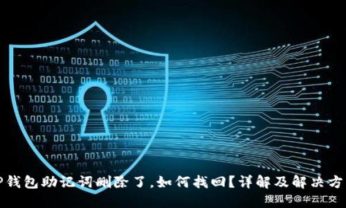 TP钱包助记词删除了，如何找回？详解及解决方案
