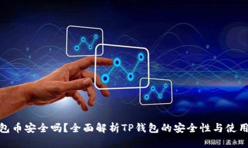 TP钱包币安全吗？全面解析TP钱包的安全性与使用体验