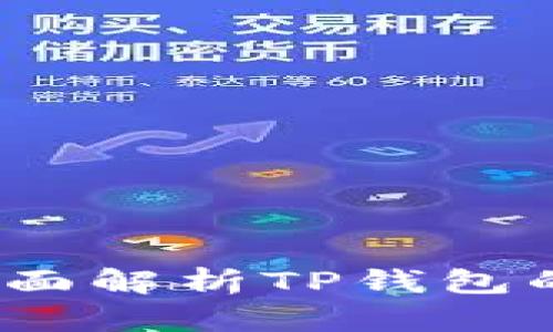 TP钱包币安全吗？全面解析TP钱包的安全性与使用体验