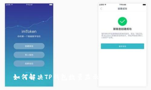如何解决TP钱包数量显示错误的问题