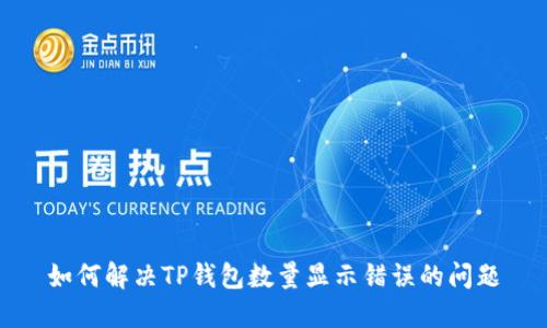 如何解决TP钱包数量显示错误的问题