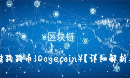 TP钱包能否存储狗狗币（Dogecoin）？详细解析及回答常见问题