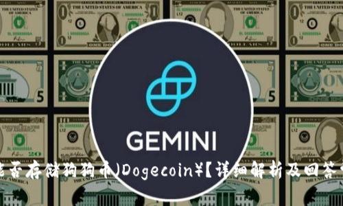 TP钱包能否存储狗狗币（Dogecoin）？详细解析及回答常见问题