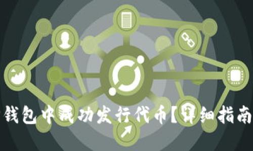 : 如何在TP钱包中成功发行代币？详细指南与实用技巧