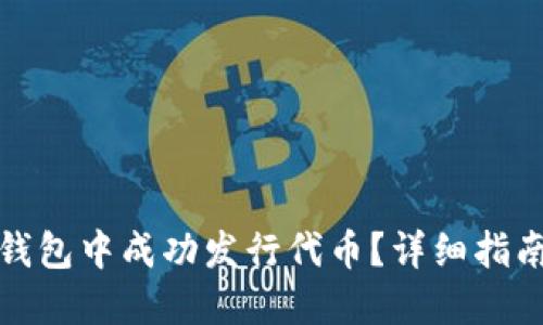 : 如何在TP钱包中成功发行代币？详细指南与实用技巧