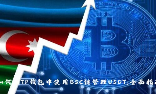 如何在TP钱包中使用BSC链管理USDT：全面指南