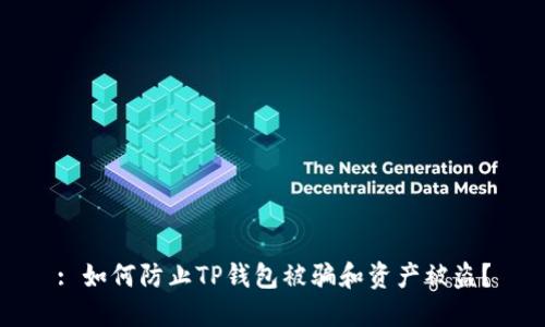 : 如何防止TP钱包被骗和资产被盗？