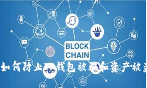 : 如何防止TP钱包被骗和资产被盗？