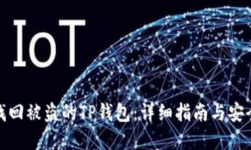 如何找回被盗的TP钱包：详细指南与安全建议