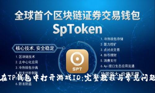 如何在TP钱包中打开游戏ID：完整教程与常见问题解答