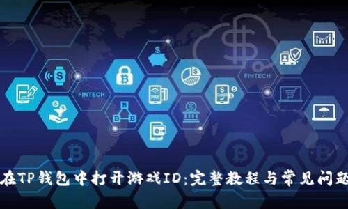 如何在TP钱包中打开游戏ID：完整教程与常见问题解答