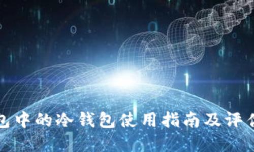 tp钱包中的冷钱包使用指南及评估方法
