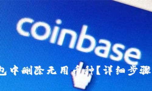  : 如何在TP钱包中删除无用币种？详细步骤与常见问题解析