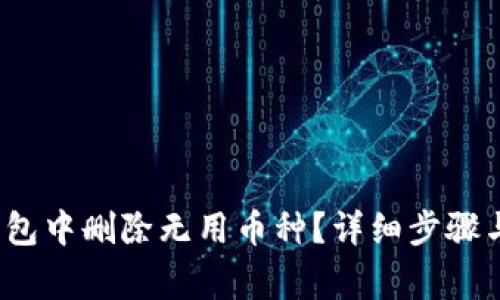  : 如何在TP钱包中删除无用币种？详细步骤与常见问题解析