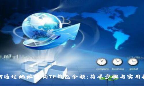 如何通过地址查询TP钱包余额：简单步骤与实用技巧