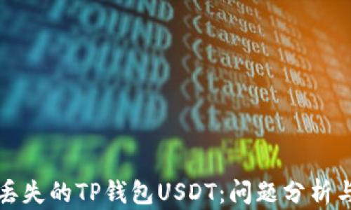 
如何找回丢失的TP钱包USDT：问题分析与解决方案