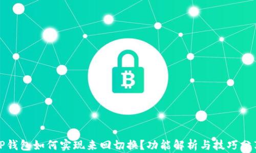 
TP钱包如何实现来回切换？功能解析与技巧分享