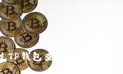 如何通过TP钱包查询空投信息：全面指南