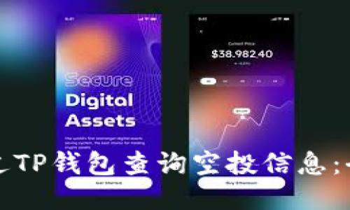 如何通过TP钱包查询空投信息：全面指南