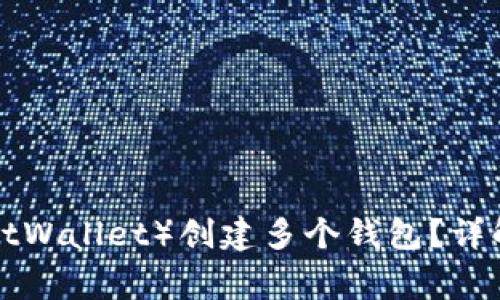 如何使用TP（TrustWallet）创建多个钱包？详解及常见问题解答