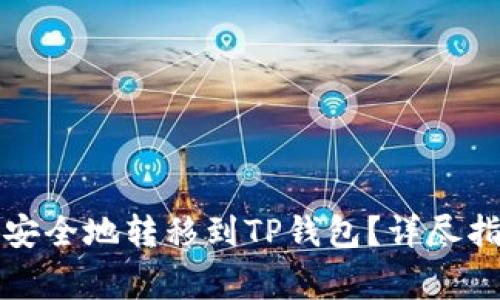 如何将抹茶币安全地转移到TP钱包？详尽指南与注意事项
