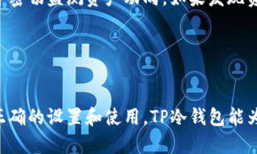 : TP冷钱包使用指南：安全存储加密资产的最佳选择

TP冷钱包, 加密货币, 数字资产安全, 钱包使用教程, 冷钱包与热钱包比较/guanjianci

一、什么是TP冷钱包？

TP冷钱包是一种硬件钱包，旨在为用户提供安全存储加密货币的解决方案。与热钱包相比，冷钱包的最大特点是离线存储，不易受网络攻击，因此成为了许多加密货币投资者首选的存储方式。TP冷钱包不仅支持多种主流加密货币，还具有用户友好的接口和安全性能，适用于从新手到专业用户的各种需求。


冷钱包的基本原理是将私钥存储在设备内，不与网络连接，这样即使黑客入侵网络，也无法获取存储在冷钱包中的资产。TP冷钱包通过加密芯片和物理保护机制相结合，确保用户的数字资产安全。此外，TP冷钱包经常配合手机应用使用，以提高可操作性，用户可以方便地管理资产及进行交易。


二、TP冷钱包的使用方法

使用TP冷钱包的第一步是购买设备，建议选择官方渠道，以确保产品的真实性和安全性。购买后，用户需要按照说明书来设置钱包并进行初始化。初始化过程中，用户需要创建一个密码并备份助记词，这些都是确保资产安全的重要步骤。


完成初始化后，用户可以将加密货币转入TP冷钱包。通常，需要在钱包中生成一个接收地址，并在交易所或热钱包中将相应的数字资产发送到此地址。在转账过程中，用户应小心，以确保地址无误，以防造成资产损失。转账完成后，用户即可在TP冷钱包中查看资产余额及交易历史。


需要注意的是，使用TP冷钱包管理资产时，用户应定期备份助记词，切勿与他人分享私钥或助记词。这是保护自身资产的关键步骤。此外，建议定期更新钱包的固件，以确保设备的安全性。


三、TP冷钱包的安全优势

使用TP冷钱包的最大优势就是它的安全性。由于冷钱包不与互联网连接，因此能有效解决热钱包易受到网络攻击的问题。TP冷钱包采用了多个安全防护措施，包括物理安全芯片、PIN码保护和助记词备份功能等，以确保用户的私钥和数字资产安全。


此外，TP冷钱包还设有非法接入监测功能，如果设备被篡改或外部设备尝试接入，账户会被立即锁定。用户可通过设置隐私模式，进一步增强数据安全。在使用TP冷钱包时，若发现任何可疑行为，建议立即更换密码并备份新的助记词，确保资产不受损失。


四、TP冷钱包与热钱包的比较

热钱包是指在线存储加密货币的钱包，常见于交易所和移动应用。热钱包的优点在于方便快捷，随时可以进行交易，但由于持续与互联网连接，它们在安全性方面相对脆弱。倘若交易所遭到黑客袭击，用户的资产可能面临风险。


与之相对的是TP冷钱包，它的本质是离线存储，被认为是存储大量加密货币的最佳选择。虽然冷钱包在使用上不如热钱包方便，但在安全性上却大大超越热钱包。因此，对于长期投资者和大型资金交易者，TP冷钱包是更为可靠的选择。


五、TP冷钱包常见问题

在使用TP冷钱包的过程中，用户可能会遇到一些常见问题。这里列出六个可能相关的问题，并逐一详细解答。


h41. TP冷钱包如何恢复？/h4

恢复TP冷钱包主要通过助记词进行。如果用户忘记了密码或设备丢失，只需通过助记词输入即可重新获得对资产的访问权限。用户在初次设置时应妥善保管助记词，避免其泄露。无论是纸质记录还是安全的软件存储，都应远离易被访问的地方。如需恢复，插入TP冷钱包后，选择“恢复钱包”，然后按照系统提示输入助记词，完成后即可恢复资产。


h42. 如何安全保存助记词？/h4

安全保存助记词是保护数字资产的重要举措。首先，不建议将助记词存储在在线文档或邮件中，避免黑客入侵。理想情况下，用户应将助记词记录在纸上，存放在安全的地方，比如保险柜。此外，可以考虑将助记词分开存储，避免一次性暴露所有信息，同时定期检查存储状态，确保助记词未受损。


h43. TP冷钱包支持哪些加密货币？/h4

TP冷钱包支持多种主流加密货币，如比特币（BTC）、以太坊（ETH）、莱特币（LTC）等。用户在选择冷钱包前应仔细查看所支持的币种列表，确保钱包能够满足自身的投资需求。此外，随着货币市场的变化，冷钱包使用的币种也会不断更新，建议用户保持关注，定期更新钱包固件，以获取最新支持。


h44. 如何更新TP冷钱包的固件？/h4

更新TP冷钱包的固件一般通过官方提供的手机应用进行。首先，确保手机已连接到网络，并且TP冷钱包与手机处于配对状态。在应用中，进入“设置”页面，查看“固件更新”选项。如果有新的版本可用，按照提示进行下载和安装。更新过程中，请勿断电或关闭设备，以免造成损坏。


h45. TP冷钱包的交易手续费是多少？/h4

TP冷钱包本身不收取交易手续费，但在进行转账时，其它交易所或区块链可能会收取一定的矿工费用。交易手续费因网络拥堵情况而异，通常在转账时会显示具体费用。用户在选择转账时应关注网络情况，尽量选择网络负载较轻的时间段以降低手续费。


h46. TP冷钱包的遗失怎么办？/h4

如果TP冷钱包丢失，用户可以通过助记词重新恢复资产。请确保在使用之前备份了一份，并妥善保管。若钱包设备被盗，建议立即更改所有与其相关的密码并密切监测资产动向。如果发现资产被转移，应向相关交易平台或法律机构报告，以便采取进一步措施。


总结

TP冷钱包为加密货币提供了一种安全的存储方式，帮助用户防范潜在的网络风险。在使用过程中，用户应重视安全意识，确保对助记词和密码的保护。通过正确的设置和使用，TP冷钱包能为用户的加密资产保驾护航。无论是新手还是资深用户，都能从TP冷钱包中获得安全、便捷的加密货币存储体验。

