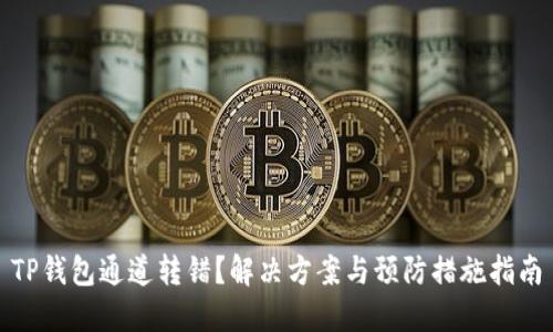TP钱包通道转错？解决方案与预防措施指南